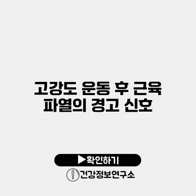 고강도 운동 후 근육 파열의 경고 신호