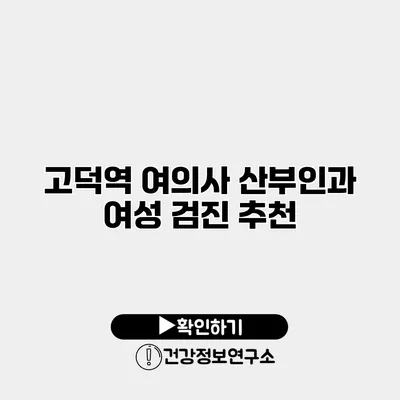 고덕역 여의사 산부인과 여성 검진 추천