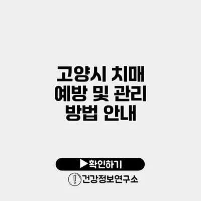 고양시 치매 예방 및 관리 방법 안내