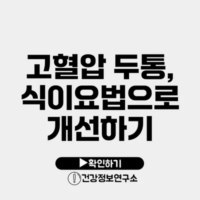 고혈압 두통, 식이요법으로 개선하기