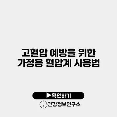 고혈압 예방을 위한 가정용 혈압계 사용법