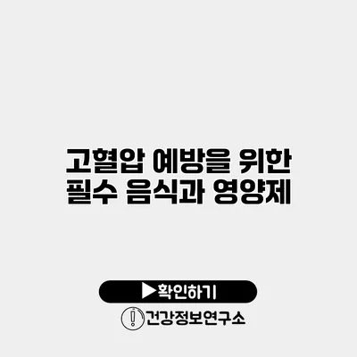 고혈압 예방을 위한 필수 음식과 영양제