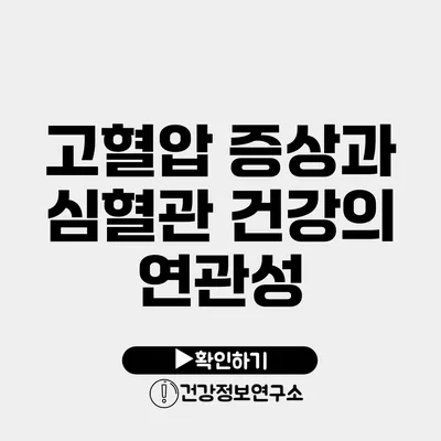 고혈압 증상과 심혈관 건강의 연관성