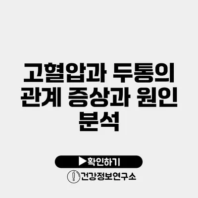 고혈압과 두통의 관계 증상과 원인 분석