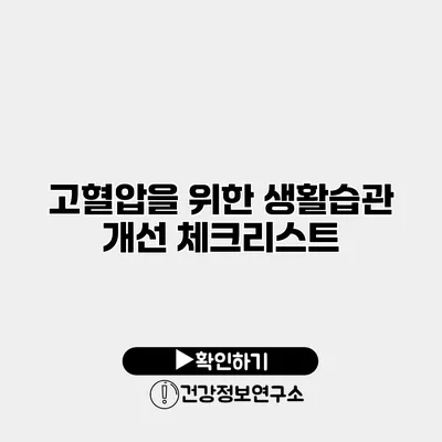 고혈압을 위한 생활습관 개선 체크리스트