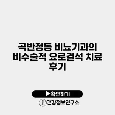 곡반정동 비뇨기과의 비수술적 요로결석 치료 후기