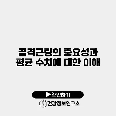 골격근량의 중요성과 평균 수치에 대한 이해