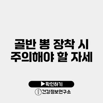 골반 뽕 장착 시 주의해야 할 자세