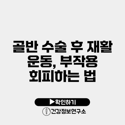 골반 수술 후 재활 운동, 부작용 회피하는 법