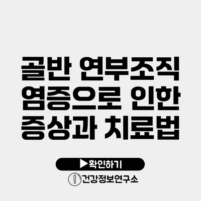 골반 연부조직 염증으로 인한 증상과 치료법