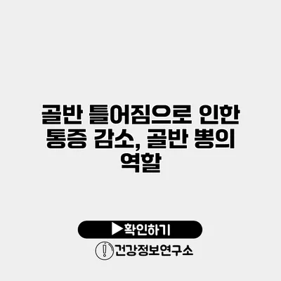 골반 틀어짐으로 인한 통증 감소, 골반 뽕의 역할
