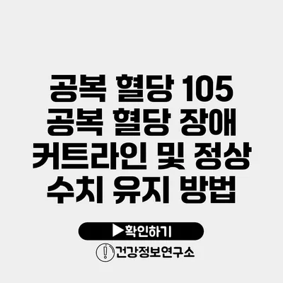 공복 혈당 105 공복 혈당 장애 커트라인 및 정상 수치 유지 방법