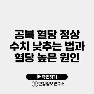 공복 혈당 정상 수치 낮추는 법과 혈당 높은 원인