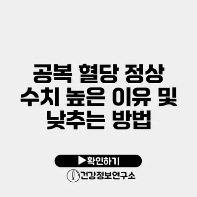 공복 혈당 정상 수치 높은 이유 및 낮추는 방법