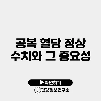 공복 혈당 정상 수치와 그 중요성