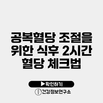 공복혈당 조절을 위한 식후 2시간 혈당 체크법