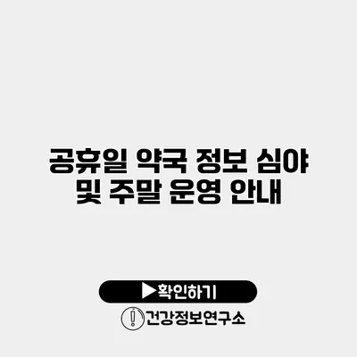 공휴일 약국 정보 심야 및 주말 운영 안내