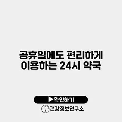 공휴일에도 편리하게 이용하는 24시 약국