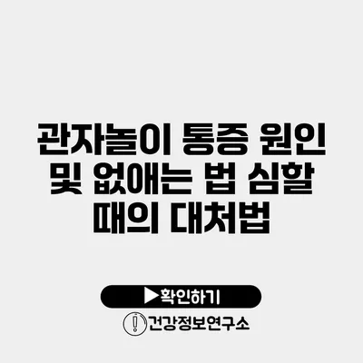 관자놀이 통증 원인 및 없애는 법 심할 때의 대처법