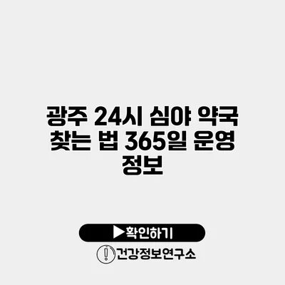 광주 24시 심야 약국 찾는 법 365일 운영 정보