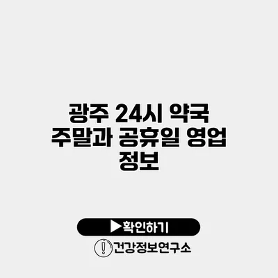 광주 24시 약국 주말과 공휴일 영업 정보