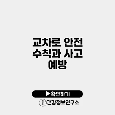 교차로 안전 수칙과 사고 예방