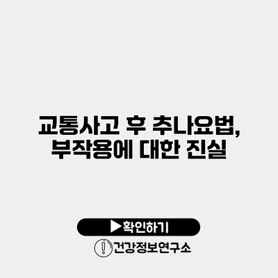교통사고 후 추나요법, 부작용에 대한 진실