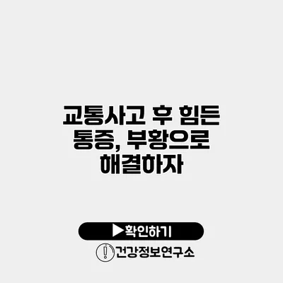 교통사고 후 힘든 통증, 부황으로 해결하자