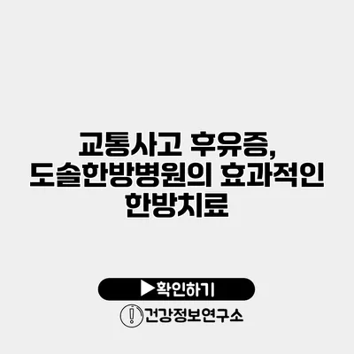 교통사고 후유증, 도솔한방병원의 효과적인 한방치료