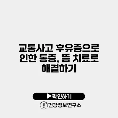 교통사고 후유증으로 인한 통증, 뜸 치료로 해결하기