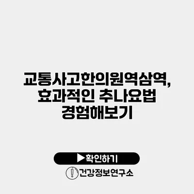 교통사고한의원역삼역, 효과적인 추나요법 경험해보기