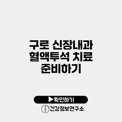 구로 신장내과 혈액투석 치료 준비하기