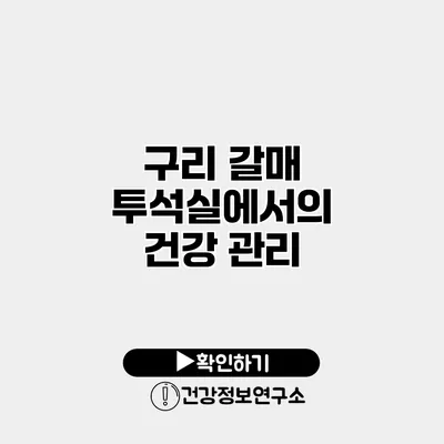 구리 갈매 투석실에서의 건강 관리