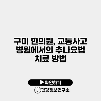 구미 한의원, 교통사고 병원에서의 추나요법 치료 방법