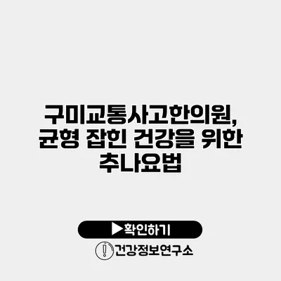 구미교통사고한의원, 균형 잡힌 건강을 위한 추나요법