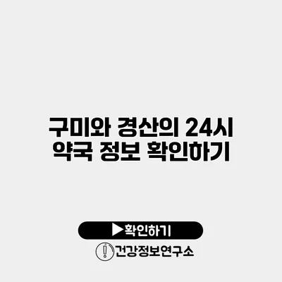 구미와 경산의 24시 약국 정보 확인하기