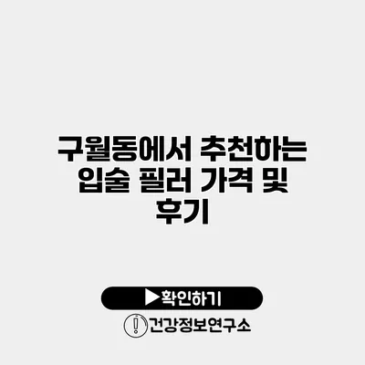 구월동에서 추천하는 입술 필러 가격 및 후기