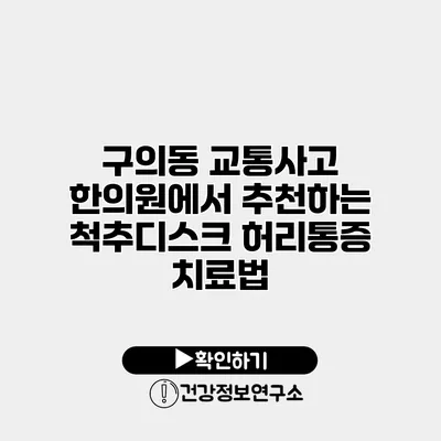 구의동 교통사고 한의원에서 추천하는 척추디스크 허리통증 치료법