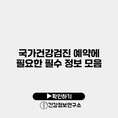 국가건강검진 예약에 필요한 필수 정보 모음