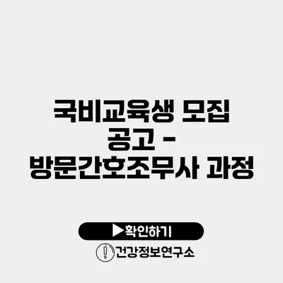 국비교육생 모집 공고 - 방문간호조무사 과정
