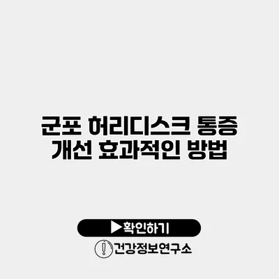 군포 허리디스크 통증 개선 효과적인 방법