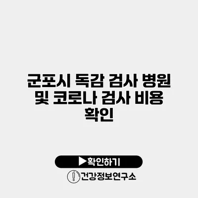 군포시 독감 검사 병원 및 코로나 검사 비용 확인