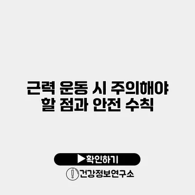 근력 운동 시 주의해야 할 점과 안전 수칙