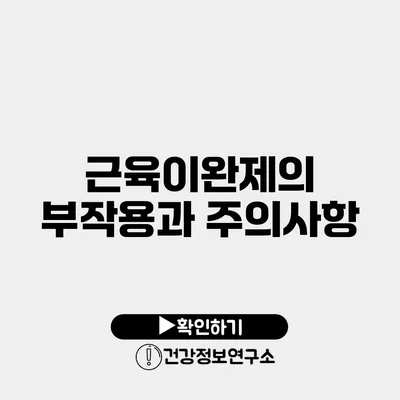 근육이완제의 부작용과 주의사항