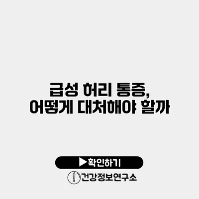 급성 허리 통증, 어떻게 대처해야 할까?