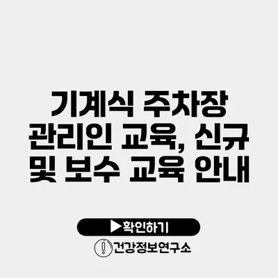 기계식 주차장 관리인 교육, 신규 및 보수 교육 안내