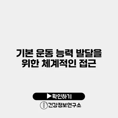 기본 운동 능력 발달을 위한 체계적인 접근