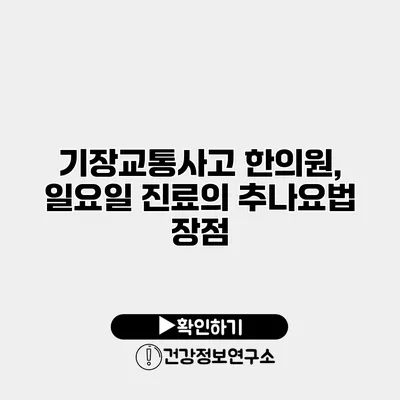 기장교통사고 한의원, 일요일 진료의 추나요법 장점
