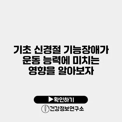 기초 신경절 기능장애가 운동 능력에 미치는 영향을 알아보자