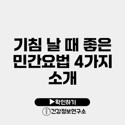 기침 날 때 좋은 민간요법 4가지 소개